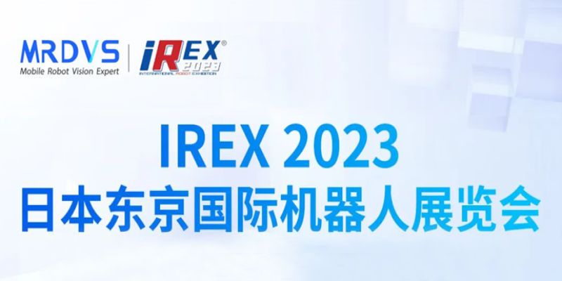 iREX 2023丨3D视觉导航新品首发，迈尔微视MRDVS邀您相聚东京国际机器人展-浙江迈尔微视新闻资讯-Mrdvs移动机器人-3D视觉专家