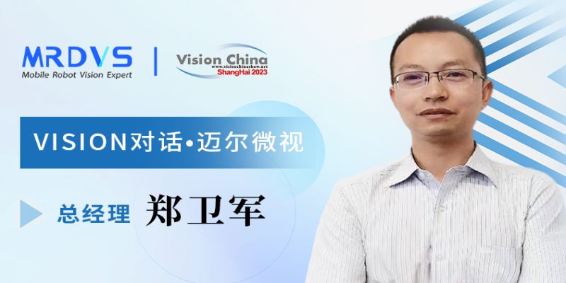 Vision China专访 | 前瞻布局AI，打造移动机器人3D视觉独特优势-浙江迈尔微视新闻资讯-Mrdvs移动机器人-3D视觉专家