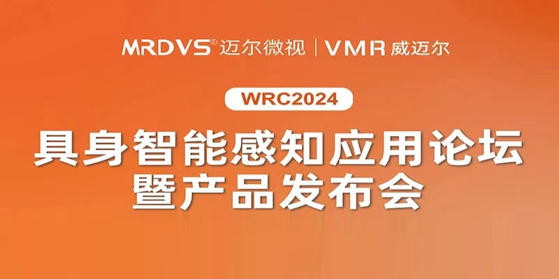 迈尔微视3D视觉新品发布暨具身智能感知应用论坛-浙江迈尔微视新闻资讯-Mrdvs移动机器人-3D视觉专家