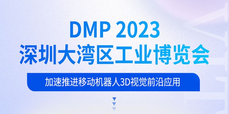 DMP2023 | 迈尔微视MRDVS邀您共赴“大湾区工博会”-浙江迈尔微视新闻资讯-Mrdvs移动机器人-3D视觉专家