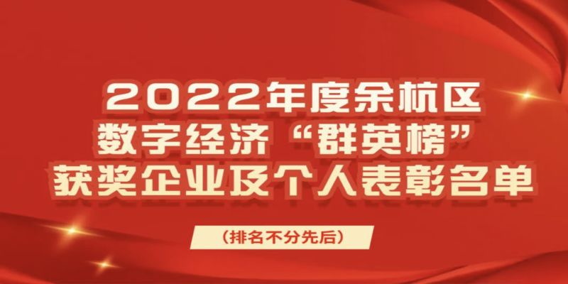 迈尔微视（MRDVS）荣登2022余杭数字经济“群英榜”-浙江迈尔微视新闻资讯-Mrdvs移动机器人-3D视觉专家