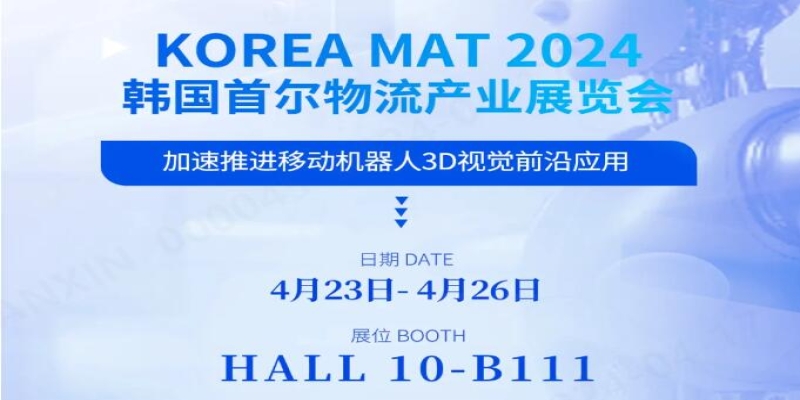 迈尔微视MRDVS即将亮相KOREA MAT 2024-浙江迈尔微视新闻资讯-Mrdvs移动机器人-3D视觉专家